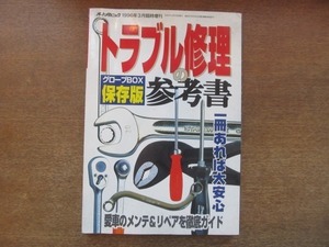 2107ND●オートメカニック 臨時増刊 1996.3●トラブル修理の参考書：グローブボックス保存版