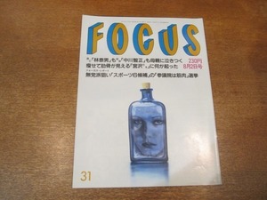 2103YS●FOCUS フォーカス 31/1995平成7.8.2●宮沢りえ 激痩せ/佐野史郎/マーロン・ブランド/矢内理絵子/笹野みちる/大江健三郎×伊丹十三