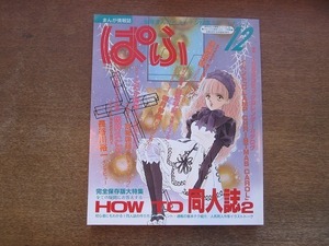 2112CS●ぱふ 1994.12●特集：HOW TO 同人誌2/佐藤敦啓インタビュー/日渡早紀/和月伸宏 るろうに剣心/こだか和麻/長谷川裕一インタビュー