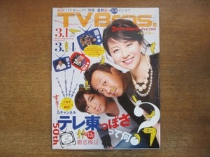 2009CS●TV Bros. テレビブロス/2014.3.1●さまぁ～ず/大橋未歩/田原総一朗/山田五郎/チャーチズ