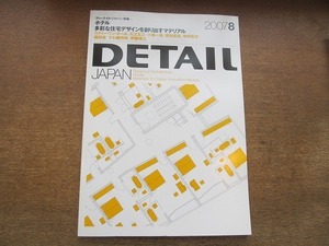 2002CS●DETAIL JAPAN ディーテイルジャパン 2007平成19年.8●ホテル/多彩な住宅デザインを創り出すマテリアル/入江正之/小嶋一浩