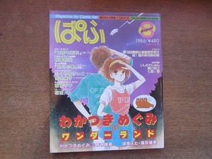 2112CS●まんが情報誌「ぱふ」1986昭和61.8●特集：わかつきめぐみ in ワンダーランド/青木俊直/秋里和国/石渡治/ふくやまけいこ/東宮千子