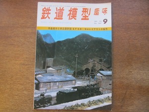 1703kh●鉄道模型趣味 267/1970.9●C59 グレードアップ/小型コンソリ 国鉄9000形/折込設計図 国鉄EF58・東洋活性白土本務機/阪神 801形3連