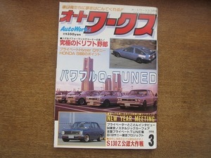 2006CS●AutoWorks オートワークス 1994.3●パワフルQ-TUNED/究極のドリフト野郎/S130Z公認大作戦/Hyper Qサニー