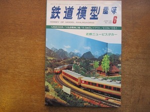 1704sh●鉄道模型趣味 388/1980.6●近鉄ニュービスタカー/N西武2000系/N私鉄電機2種/16.5mmのレイアウト/ED54/D51/鉄道模型工作技法