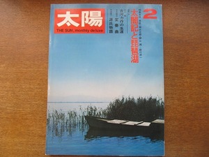 太陽 104/1972.2●太閤記と琵琶湖/水上勉/五木寛之/舟橋聖一
