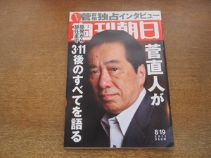 2010ND●週刊朝日 2011.8.19●表紙 菅直人/菅首相独占インタビュー 原発から辞任まで/対談 横尾忠則×田原総一朗/加藤和也/矢野聖人