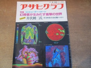 2112ND●アサヒグラフ 1982 昭和57.4.30●コンピューターの映像世界/井伏鱒二/木佐貫邦子/人形面劇 岩佐伊平/韓国 金州の民家/黒井千次