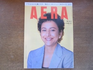 2008nkt●AERA アエラ 2005.8.1●表紙:アイリーン・カーン/小菅正雄/影井秀/ペ・ヨンジュン/40歳からの出会い方/デキる人の人脈づくり