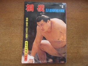 1908CS●相撲 1977昭和52年.8●輪島大士十回目の優勝/若三杉寿人/旭國斗雄/三重ノ海剛司//輪島大士の揮毫と手形