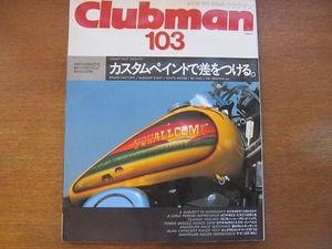 クラブマン Clubman 103/1994.6●カスタムペイントで差をつける