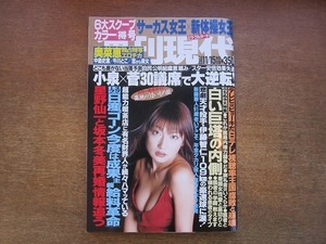 2001CS●週刊現代 2003平成15年.11.15●表紙：熊田曜子/奥菜恵/中島史恵/牛川とこ/伊藤智仁/カルロス・ゴーン/星野仙一/坂本冬美