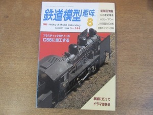 2112YS●鉄道模型趣味 588/1994平成6.8●C56に加工する/マッキントッシュ支線/8000系を作る/関東鉄道 鉾田線/宮原イベント列車