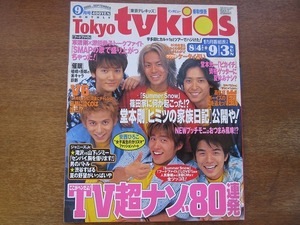 1703kh●Tokyo TVkids 東京テレキッズ 2000.9.3●V6/堂本剛/堂本光一/草彅剛/稲垣吾郎/嵐/二宮和也滝沢秀明/山下智久/宇多田ヒカル