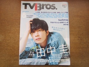 1912MK●TV Bros テレビブロス 2018.8●特集:いまこそ、田中圭/おっさんずラブ/Suchmos/山口一郎(サカナクション)/SKE48/出川哲朗/千原兄弟