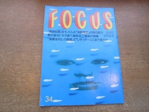 2103YS●FOCUS フォーカス 34/1999平成11.9.1●オウム真理教 金融会社設立/トルコ大地震 地獄現場/清原和博/リッキー・マーティン