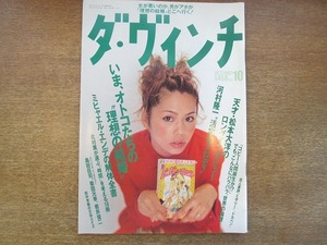 1807sh●ダ・ヴィンチ 1997.10●いま、オトコたちの“理想の結婚”/CHARA/島田荘司/柴田元幸/岩井俊二/北村薫/河村隆一/松本大洋