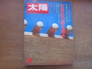 2204mn●太陽 121/1973昭和48.7●特集：古事記の謎を探る/松本清張/篠山紀信/出雲の神々/伊勢・内宮正殿/銭洗い弁天・水木しげる