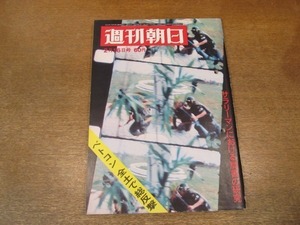 2011ND●週刊朝日 1968昭和43.2.16●サイゴン血に染まった米大使館/ベトコン全土で総反撃/倍賞美津子/日本海漁場を荒らす米ソ艦隊