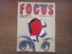 1902CS●FOCUS 1983昭和58.1.28●美保純/ペレ/吉森こずえ/池上季実子/沢田研二