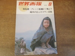 2201ND●世界画報 1974 昭和49.8●ヒマラヤ山脈/参院選 宮田輝 山口淑子 横井庄一 野坂昭如 はたゆたか/宮城まり子/アレナジョンストン