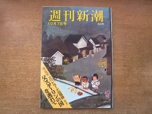 2006MK●週刊新潮 605/1967昭和42.10.7 沖縄に贈られた救急車(近衞忠煇夫妻)/札つき国体選手の醜聞/デヴィ夫人ニューヨークの孤独/黛ジュン