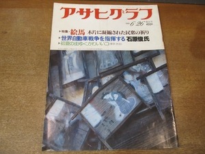 2203YS●アサヒグラフ 1981 昭和56.6.26●特集：絵馬/日産自動車社長 石原俊/初夏の街ゆくかわいいコ/消えた「アメ横」/ゴボウ餅