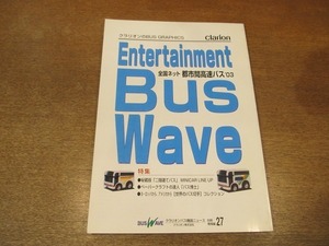 2111MK●クラリオンバス機器ニュース別冊/情報編27「Entertainment Bus Wave 全国ネット 都市間高速バス’03」2002.11/クラリオン株式会社