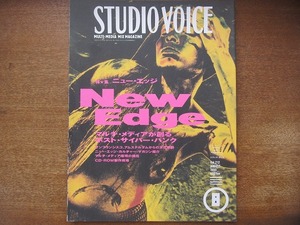 1803MK●STUDIO VOICE スタジオボイス 212/1993.8●New Edge マルチ・メディアが創るポスト・サイバー・パンク/武邑光裕×伊藤穣一/高城剛