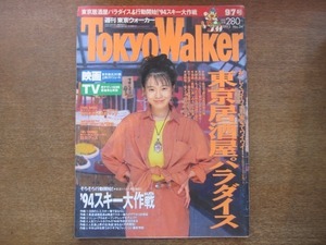 2008MO●Tokyo Walker 東京ウォーカー 1993.9.7●表紙：坂井真紀、インタビュー：坂井真紀