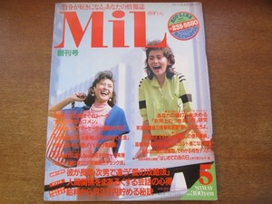 1708MK●月刊MiLミル 創刊号/1985.5 風間杜夫/高樹澪/山下真司/名高達郎/天宮良/小堺一機/結婚大研究 彼が長男・次男で違う愛の攻略法