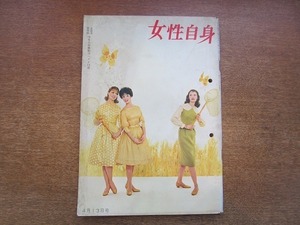 2001MK●女性自身 1960昭和35.4.13●久我美子/有馬稲子/松崎美子/淡谷のり子/美智子様結婚1年/津川雅彦/団令子/長門裕之/司葉子/香川京子