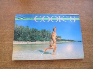 2102MK●暮らしと料理のアイデア誌「月刊COOK」千趣会/1980昭和55.8●味の暑中見舞い/鯵のムニエル/レモン＆ライム/大和田獏/春風亭小朝