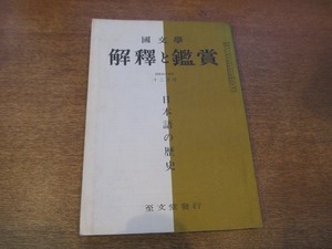 1901CS●國文学 解釈と鑑賞 1969昭和44.12●日本語の歴史