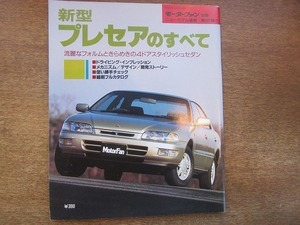 1903CS●モーターファン別冊ニューモデル速報 「新型プレセアのすべて」 161/1995.3●日産/セダン/前澤義雄