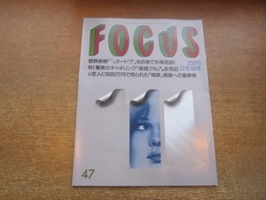 2103YS●FOCUS フォーカス 47/1999平成11.12.1●菅野美穂 刑事告訴/ライフスペース 創立者会見/石坂浩二/中森明菜/ジャミロクワイ