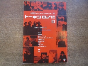 1912nkt●「トーキンロック！」3/1997.12●GLAY/SOPHIA/真心ブラザーズ/ミッシェル・ガン・エレファント/山崎まさよし/黒夢/BONNIE PINK