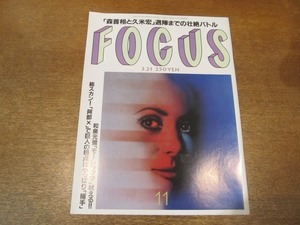 2102CS●FOCUS フォーカス 2001.3.21●鈴木あみ 泥沼引退/デヴィ夫人/叶美香/クレイジーケンバンド/ラッセル・クロウ/篠原ともえ