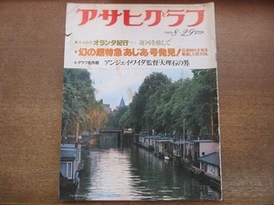 2112ND●アサヒグラフ 1980.8.29●オランダ紀行 運河を旅して/幻の超特急「あじあ」号発見/烏丸せつこ/映画「大理石の男」/湯川れい子