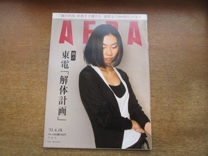 2003nkt●AERA アエラ 2011.4.18●表紙:朝吹真理子/板尾創路/小林麻耶×松本隆/東日本大震災/写真家Q.サカマキが撮った大震災/放射能