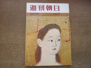 2012MK●週刊朝日 1962昭和37.12.7●学園祭早慶戦/江田三郎一家の”非常時”/日東化学部課長104人整理の内情/愚連隊防止条例の20日間