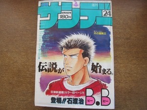 1908MK●週刊少年サンデー 24/1985昭和60.5.29●田中律子/石渡治新連載B.B/高橋留美子うる星やつら/あだち充タッチ/島本和彦炎の転校生