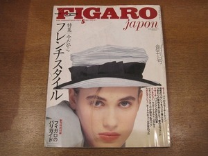 1902CS●FIGARO japon フィガロ ジャポン 創刊号 1990.5●特集 今だからフレンチスタイル/パリ/ブランド/パリジェンヌ生活