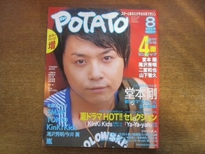 1911nkt●POTATO ポテト 2003.8●堂本剛/佐藤アツヒロ/SMAP/TOKIO/山口達也/KinKi Kids/滝沢秀明/今井翼/嵐/山下智久/今井絵理子/成宮寛貴