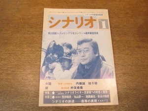 2104CS●月刊シナリオ 426/1984昭和59年.1●女猫 内藤誠 桂千穂/鍵 木俣堯喬/荒井晴彦/丸山昇一/西岡琢也/長谷川和彦