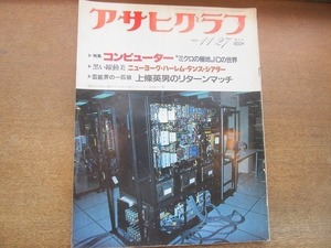 2112ND●アサヒグラフ 1981.11.27●特集 コンピューター/ニューヨーク・ハーレム・ダンス・シアター/上條英男 西園寺たまき/二上達也