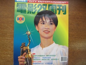 香港映画雑誌「電影双周刊」1994.5 アニタユン レイモンドウォン