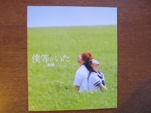 映画パンフ「僕等がいた前篇」 生田斗真 吉高由里子 高岡蒼甫 