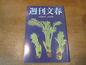 2104ND●週刊文春 2009平成21.5.28●観月ありさ/玉村豊男/神戸 新型インフルエンザ戒厳令/阿川佐和子×中谷巌/森田健作 汚れた青春の巨匠