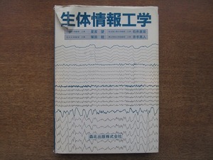 1806MK●「生体情報工学」星宮望・塚田稔・石井直宏・井手英人共著/森北出版/1986昭和61.4初版●生体情報の計測/情報論とその生体情報処理